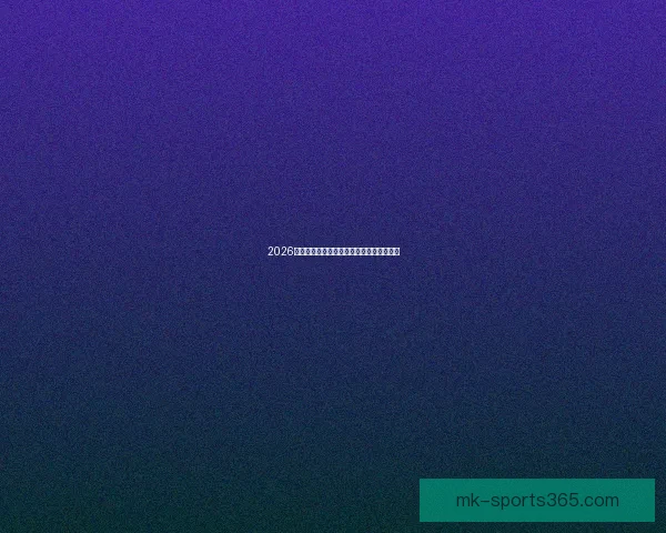 2026世界杯淘汰赛完整赛程解析及晋级球队预测