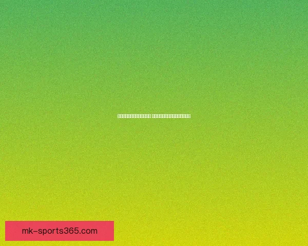 世界杯竞猜胜负技巧全面解析 提升预测准确率的实用策略与方法