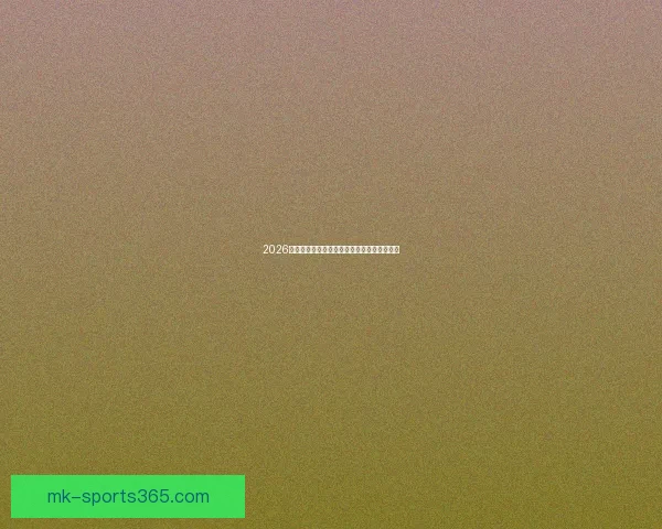 2026世界杯比分预测分析及各大热门球队表现前瞻